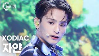 [플리캠 4K] XODIAC ZAYYAN 'LEMONADE' (소디엑 자얀 직캠) l Simply K-Pop CON-TOUR Ep.585