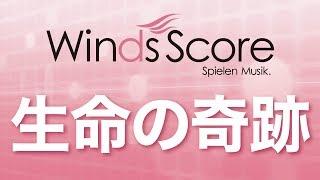 WSL-13-034 生命の奇跡（吹奏楽セレクション）