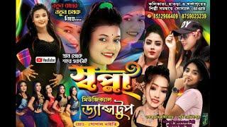 Swapna Musical// উদামপুর সারস্বতসংঘ / এমএস আল্পনা স্টুডিও