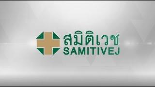 Samitivej – Thailand’s Award-Winning Hospital Group