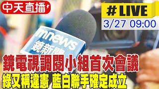 【中天直播#LIVE】鏡電視調閱小組首次會議 綠又稱違憲 藍白聯手確定成立 20240327 @大新聞大爆卦HotNewsTalk