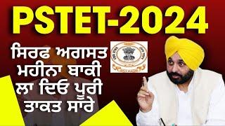 Pstet 2024 Notification ਸਿਰਫ ਅਗਸਤ ਮਹੀਨਾ ਹੀ ਬਾਕੀ ਨੋਟੀਫਿਕੇਸ਼ਨ ਲਈ ਲਾ ਦਿਓ ਪੂਰਾ ਜੋਰ