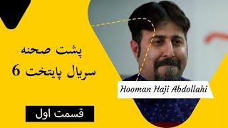 Hooman Haji Abdollahi | هومن حاجی عبداللهی - پشت صحنه سریال پایتخت 6 - قسمت اول