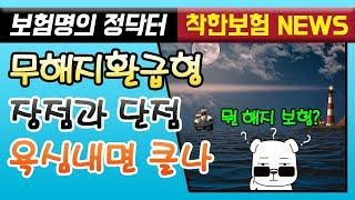 [초특급 보험정보] 무해지환급형보험 장점과 단점