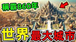 全世界最大的10個古代城市！羅馬只排第8，亞歷山大排第5，第一名堪稱“人類第一城”，連續稱霸860年。|#世界之最top #世界之最 #出類拔萃 #腦洞大開 #top10 #最大城市