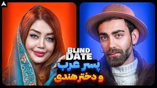 Blind Date 67  بهترین بلایند دیتم 