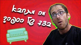 נדב נוה - מה מתחבא בצד של הספה?