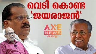 ജയരാജനെ പാർട്ടി താഴ്ത്തി കെട്ടുമ്പോൾ.!|അഡ്വ. ജയശങ്കർ !| AXE NEWS MALAYALAM