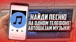 КАК найти песню в SHAZAM на одном iPhone? Найти песню с instagram