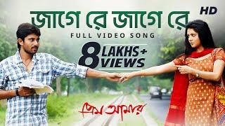 Jage Re Jage Re  | Prem Amar | Raj Chakraborty | Soham | Paayel | SVF