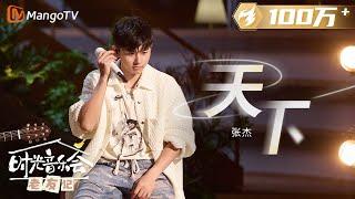 【纯享】 #张杰 演唱《#天下》一开嗓又稳又满满代入感 |《时光音乐会•老友记》Time Concert • Old Friends Pure Version｜MangoTV