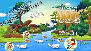 mage podi thara song|kids songs|baby songs|sinhala kids world