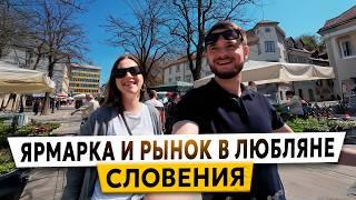 Словения. Рынок в Любляне: Что продают и сколько это стоит?