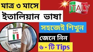 মাত্র ৩ মাসে সহজেই শিখুন ইতালিয়ান ভাষা |জেনে নিন ৬ - টি Tips | # Lesson -  8