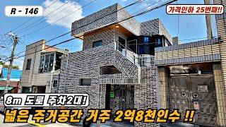 대구주택매매매물번호 R-146 매매금액 인하 25탄!! APT식 구조의 신축 같은 2층주택 2억8천만 인수!!