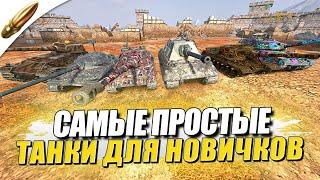 ВЕТКИ ДЛЯ НОВИЧКА — ЧТО КАЧАТЬ НЕОПЫТНОМУ ИГРОКУ? — Tanks Blitz / Блиц — Blitz Обучение