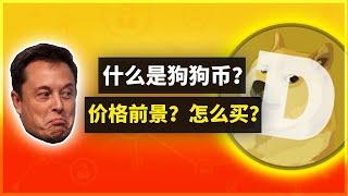 什么是狗狗币？狗狗币能涨到多少钱？狗狗币怎么买？—币安购买狗狗币教程，狗狗币在哪买，狗狗币交易平台币安开户，币安注册，币安交易狗狗币，狗狗币行情走势，doge币，dogecoin