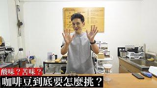 【咖啡豆挑選指南】如何找到最適合自己的咖啡豆？不同產區的風味真的不一樣嗎？日本咖啡達人伊藤篤臣詳細分析