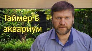 Аквариум. Свет, автоматизация, таймер.