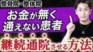 【リピート 対策】あなたの患者さんお金がないんじゃない、お金を払いたくないだけ【整骨院 リピート】