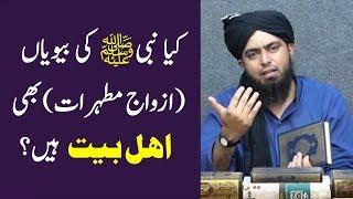 Nabi ki Biwiyan (Azwaj Mutahrat) b Ahle Bait han? Quran ki Ayat Tatheer? Engineer Muhammad Ali Mirza