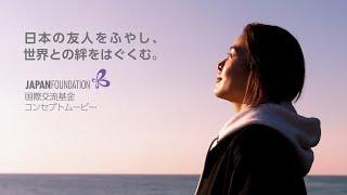 国際交流基金コンセプトムービー（ショートバージョン）：「日本の友人をふやし、世界との絆をはぐくむ」