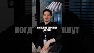 Когда НЕ СПИШУТ долг #долг #кредиты #деньги