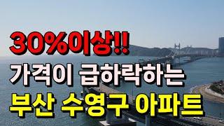 거침없이 하락 중인 대단지 부산 수영구 아파트 Top 5 부산아파트 부산부동산