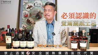 (YEAH) Happy Hour大叔喝呵呵ep142- 愛爾蘭威士忌必須認識的三個品牌Jameson、Redbreast、Midleton Very Rare