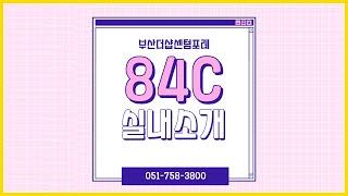 부산더샵센텀포레84C타입 내부소개 / 051-758-3800 [부산더샵센텀포레부동산]