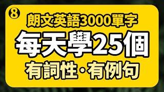 有詞性有列句、英文單字更易學【从零开始学英语】每天學25個單字 | 朗文英語3000單字系列