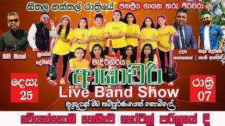 දිල් TV Live Band Show - නාලක ජයලත් ප්‍රමුඛ මැදිරිගිරිය ආශාවරී