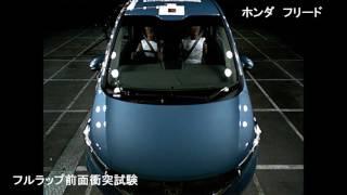 自動車アセスメント：ホンダフリード：フルラップ前面衝突試験