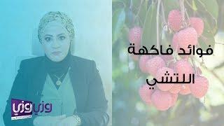 فوائد فاكهة الليتشي الصحية