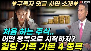 구독자 댓글 사연 소개 주식 처음 시작하는데.. 저에게도 해 뜰 날이 오기를 희망해 봅니다! 어떤 종목으로 시작해야 할까? 힐링 가족 기본 4 종목! 쉽게 수익 납니다!