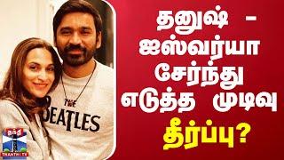 LIVE : தனுஷ் - ஐஸ்வர்யா சேர்ந்து எடுத்த முடிவு - தீர்ப்பு? | LIVE UPDATES