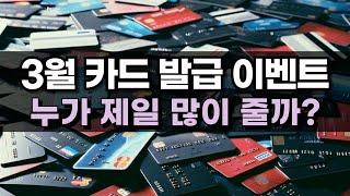 25년 3월 카드 발급 캐시백 이벤트 총정리 / 똑똑하게 카드 쓰는 방법