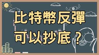 250312 比特幣反彈，可以抄底？【比特幣午報】#bitcoin #solana #crypto