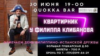 Квартирник №15 у Филиппа Клибанова. Quokka bar. 30.06.24