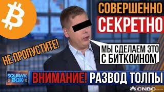 ВСЕ КРИПТОИНВЕСТОРЫ - СРОЧНО ПОСМОТРИТЕ ЭТО ВИДЕО...