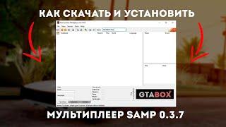 Как установить и где скачать мультиплеер SAMP 0.3.7 для ГТА