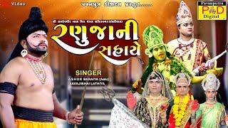 રણુજાની સહાયે || Ashok Baraiya || Savaji Lathiya || Ramamandal New Video 2024 || @pavanputradigital