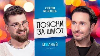 Сергей Мезенцев: о модных факапах, безумном люксе и любви к моде