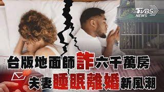 台版地面師詐六千萬房 夫妻「睡眠離婚」新風潮｜十點不一樣 20241012 @TVBSNEWS01