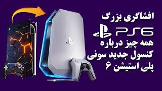 آخرین اطلاعات درباره پلی استیشن 6 مشخصات افشاشده کنسول بازی جدید سونی ps6 #playstation