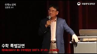 [수학특별강연] 수학의 신비 - 서울대 김홍종 교수