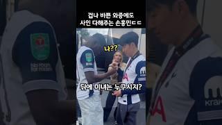 겁나 바쁜 와중에도 사인 다해주는 손흥민ㄷㄷ