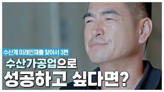 수산가공업으로 성공하고 싶다면? 한국 수산물 수출 1등 공신 따봉 수산 대표 이희 대표님이 알려준다.