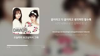 다비치 (Davichi) - 오늘따라 보고싶어서 그래 (Missing you Today) | 가사 (Lyrics)