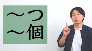 「〜つ」・「〜個」【BASIC JAPANESE 18】